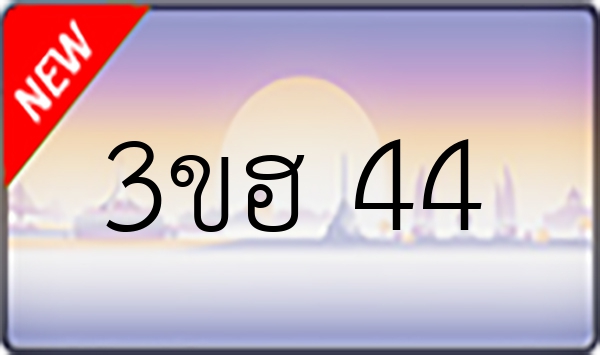 3ขฮ 44